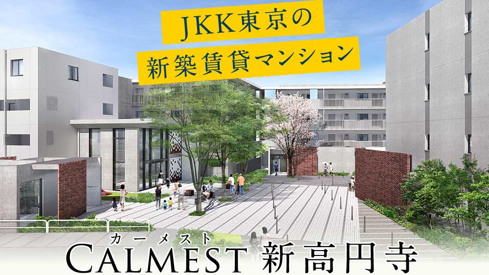 【カーメスト新高円寺】の物件概要。JKKの新築。2023年10月募集開始
